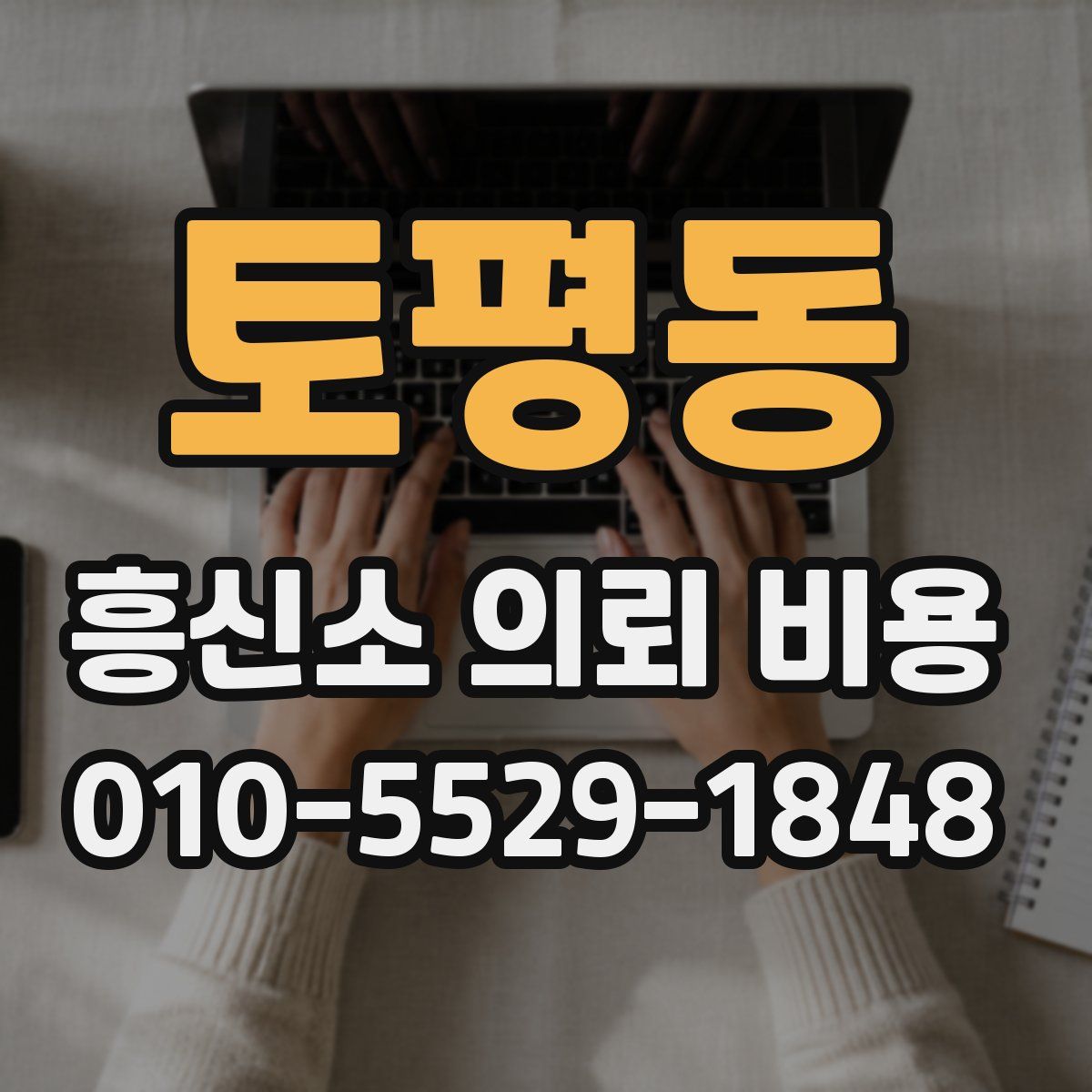토평동 흥신소 의뢰 비용