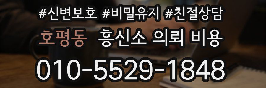 호평동 흥신소 의뢰 비용