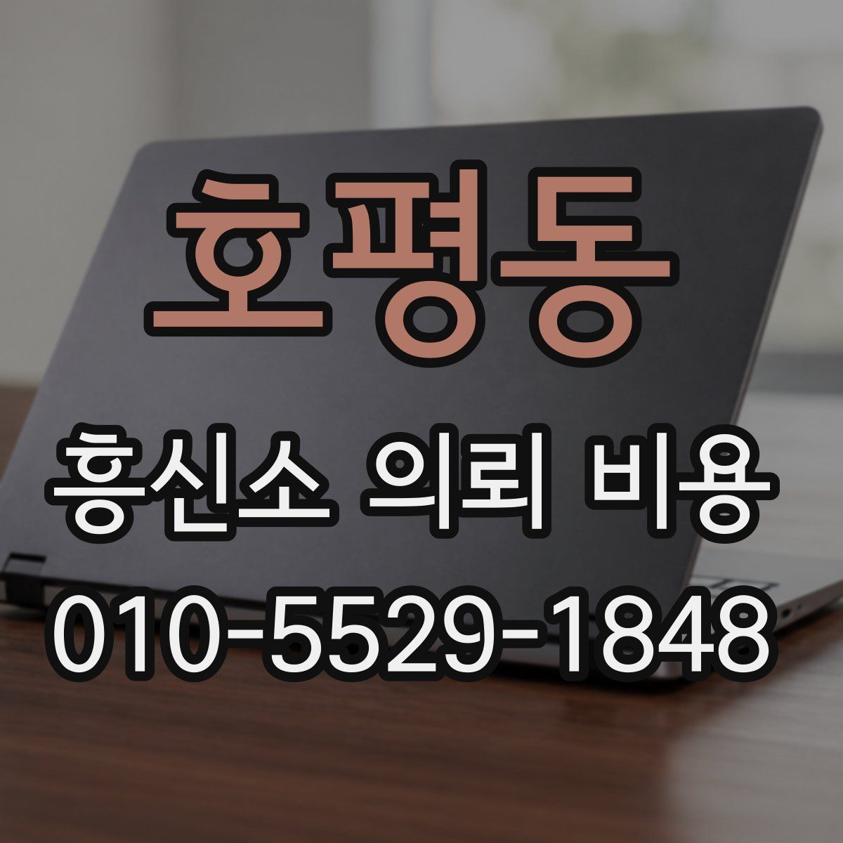 호평동 흥신소 의뢰 비용