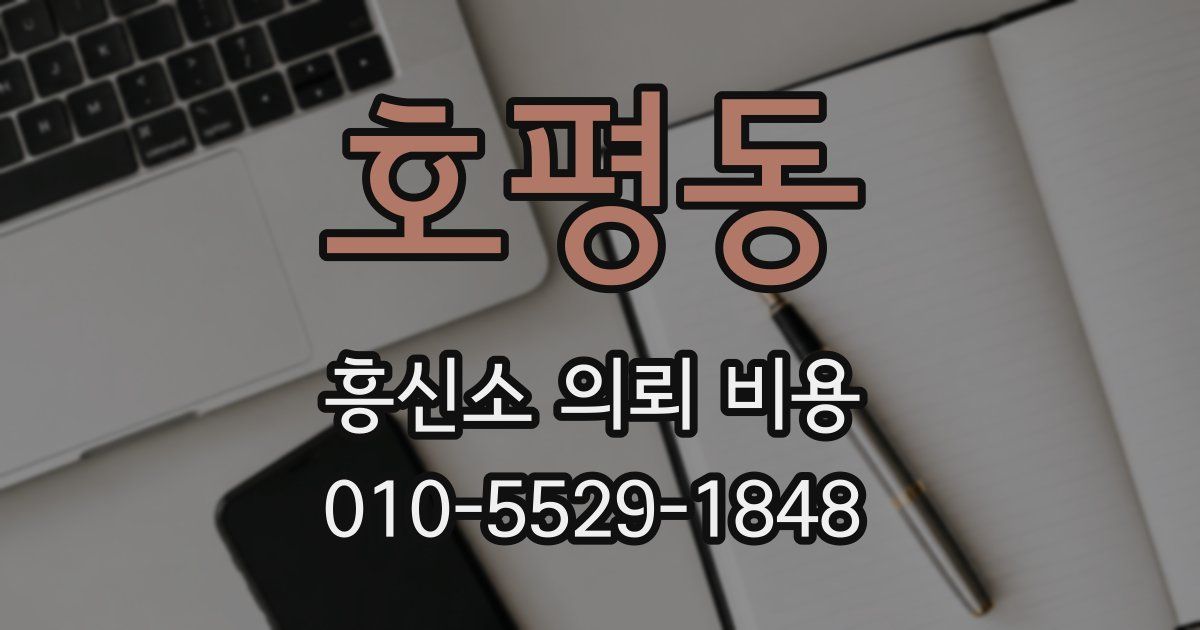 호평동 흥신소 의뢰 비용
