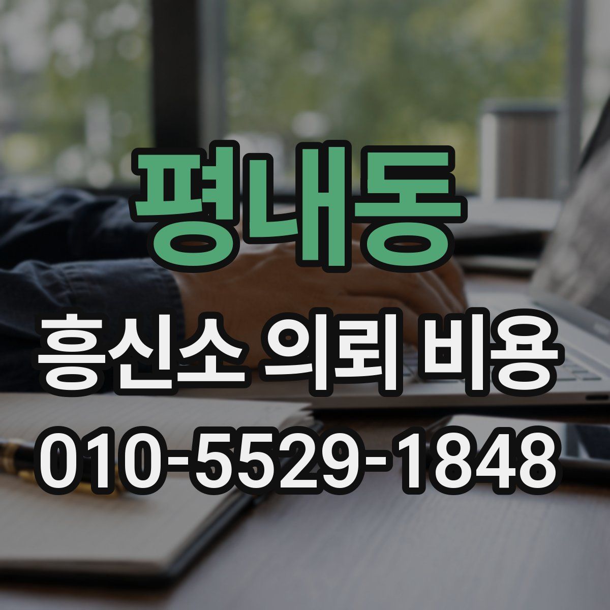 평내동 흥신소 의뢰 비용
