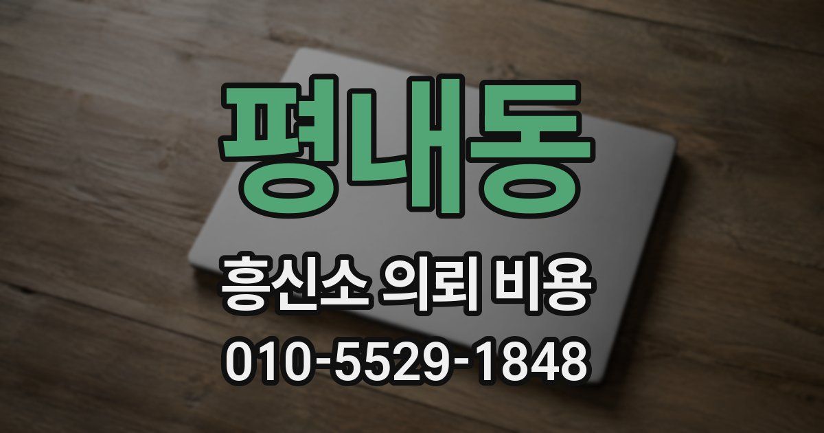 평내동 흥신소 의뢰 비용