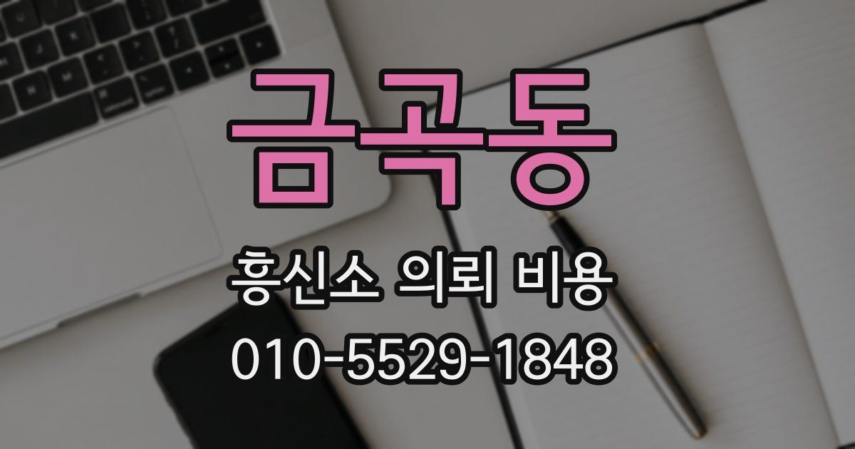 금곡동 흥신소 의뢰 비용