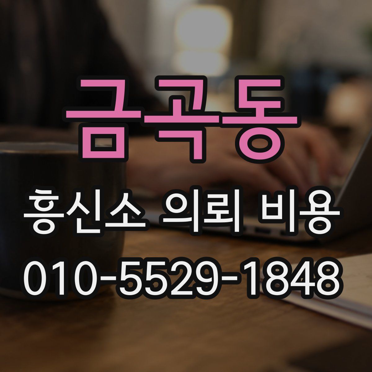 금곡동 흥신소 의뢰 비용