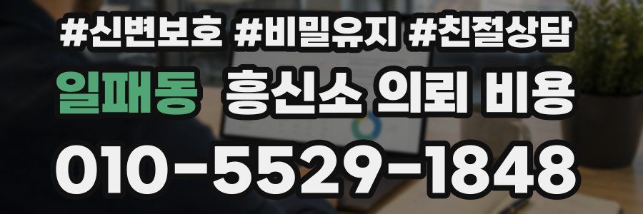 일패동 흥신소 의뢰 비용