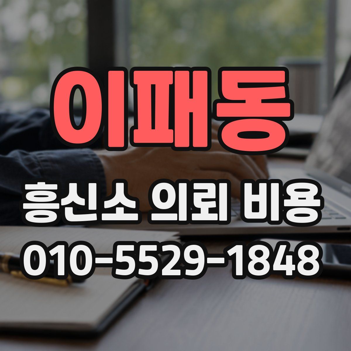 이패동 흥신소 의뢰 비용