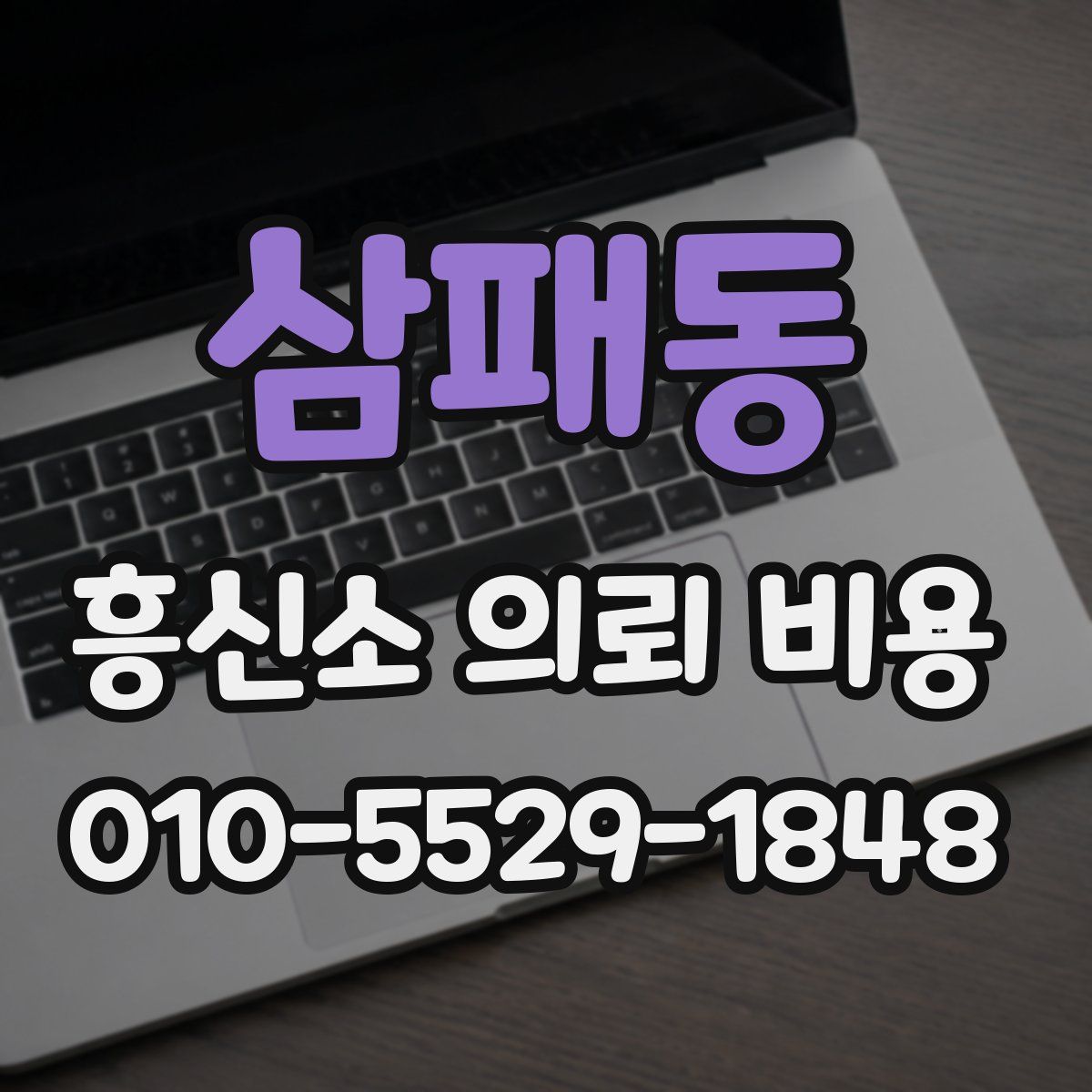 삼패동 흥신소 의뢰 비용