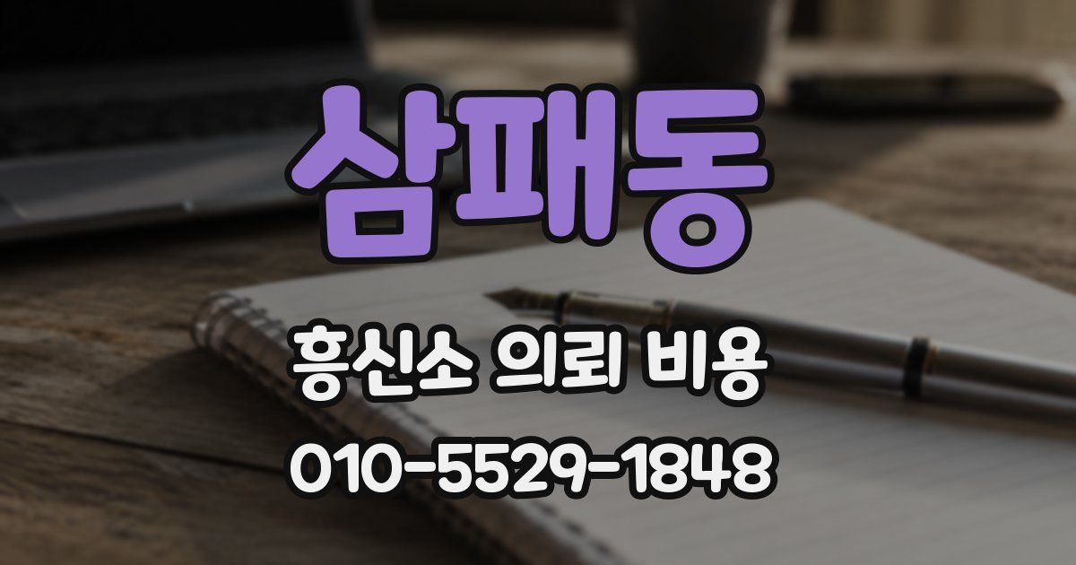 삼패동 흥신소 의뢰 비용