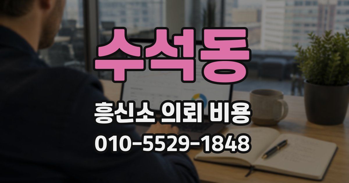 수석동 흥신소 의뢰 비용
