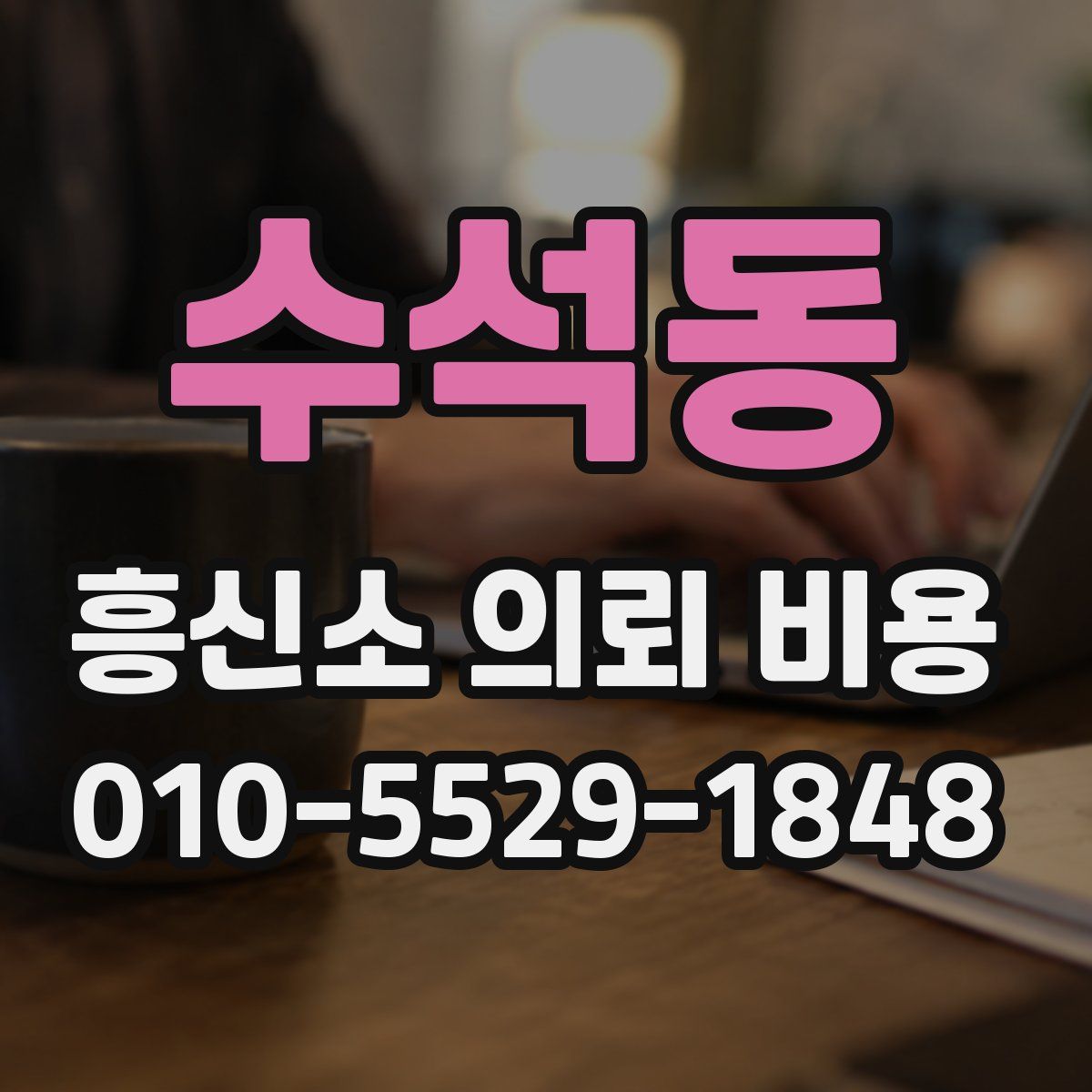 수석동 흥신소 의뢰 비용