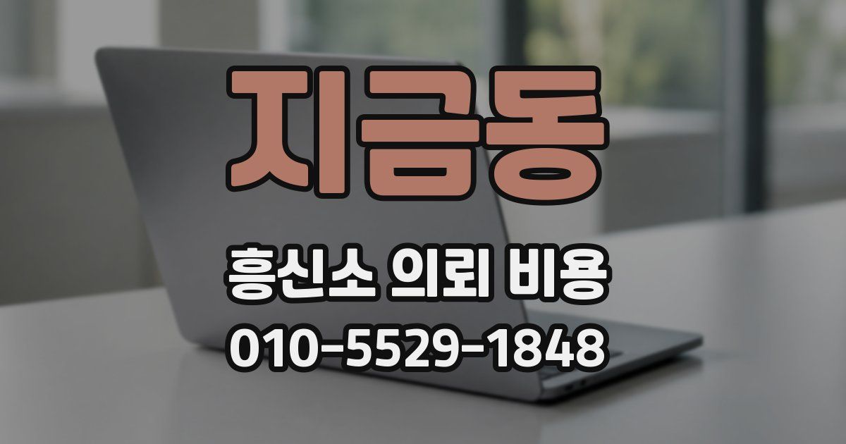 지금동 흥신소 의뢰 비용