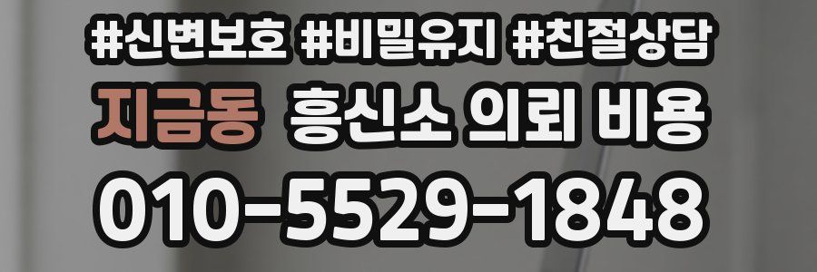 지금동 흥신소 의뢰 비용