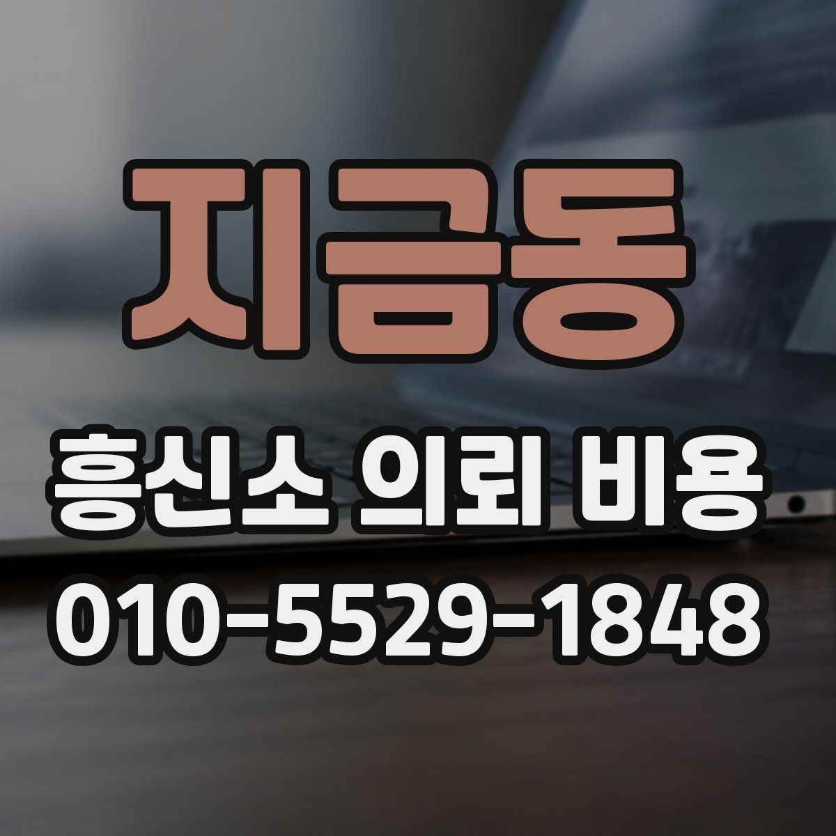 지금동 흥신소 의뢰 비용