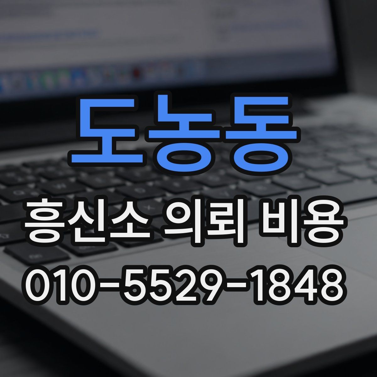 도농동 흥신소 의뢰 비용 책정 기준을 쉽게 정리