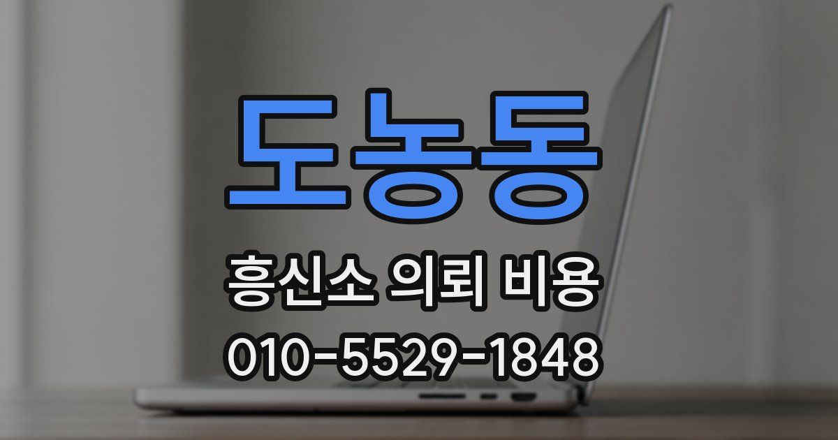 도농동 흥신소 의뢰 비용