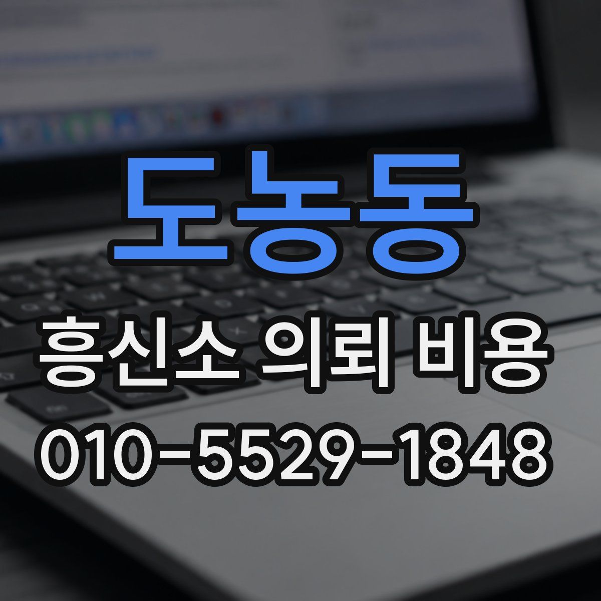 도농동 흥신소 의뢰 비용