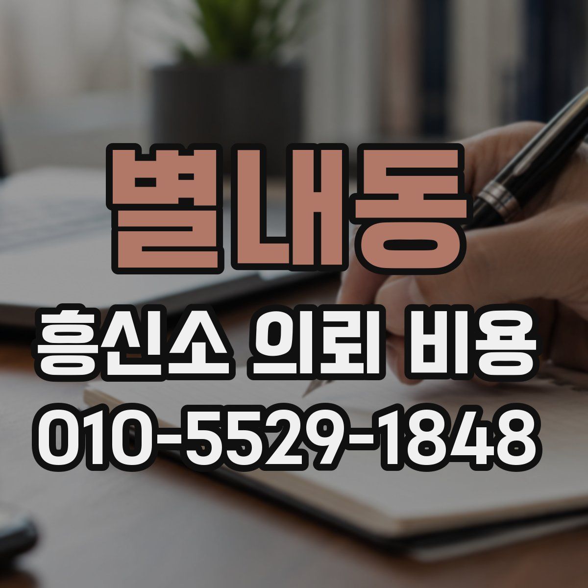 별내동 흥신소 의뢰 비용