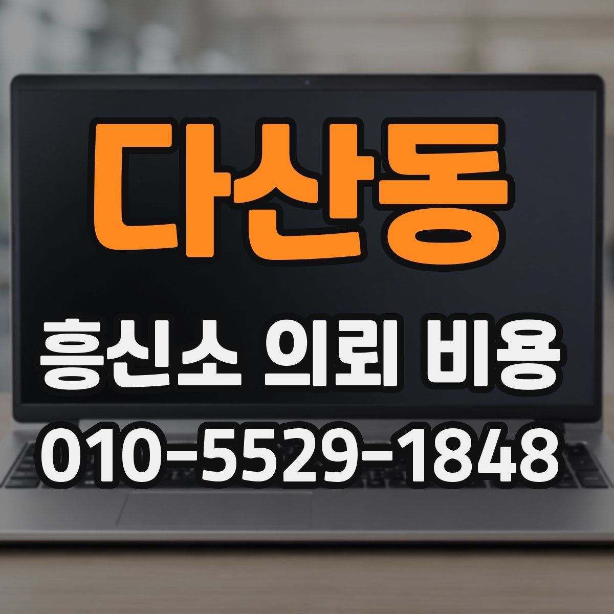 다산동 흥신소 의뢰 비용