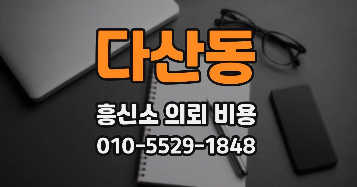 다산동 흥신소 의뢰 비용