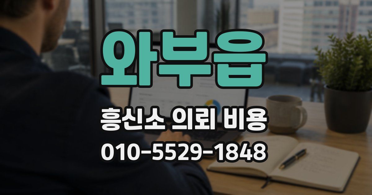 와부읍 흥신소 의뢰 비용