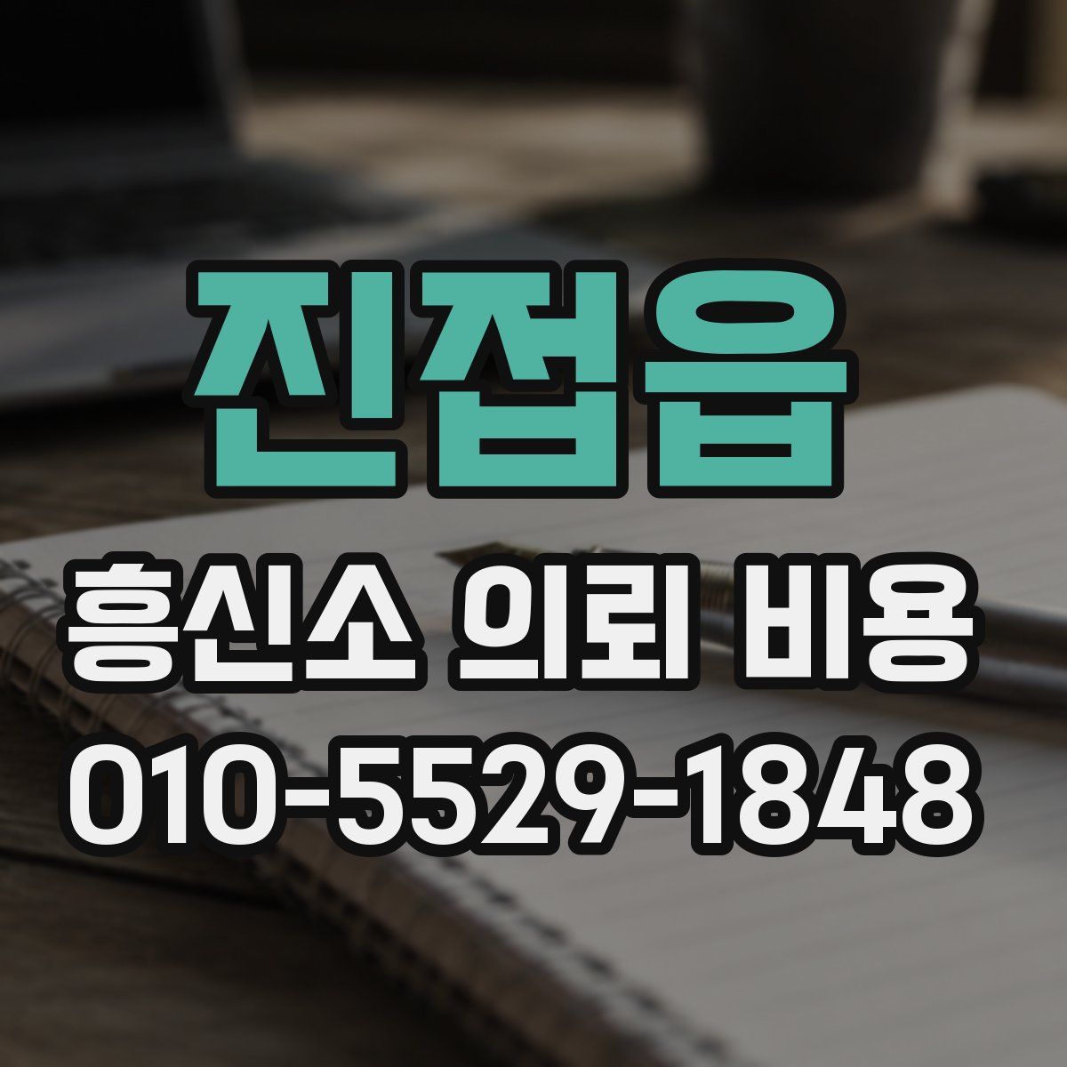 진접읍 흥신소 의뢰 비용