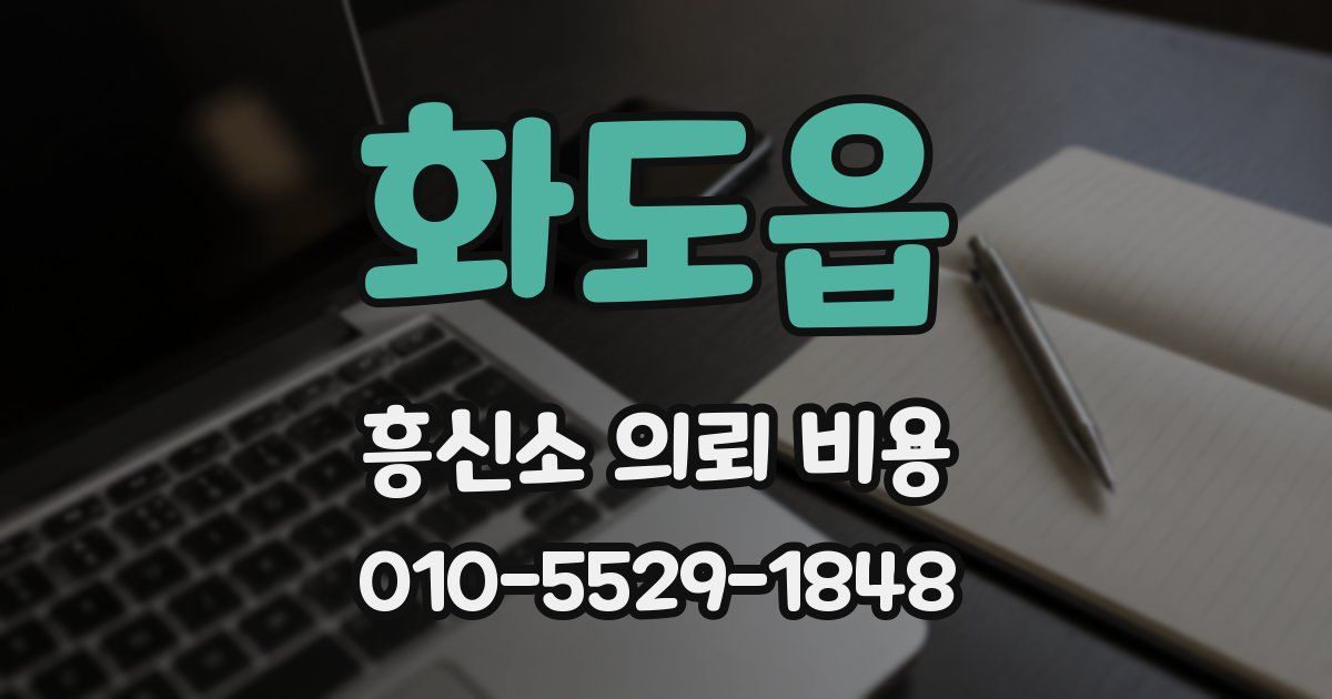 화도읍 흥신소 의뢰 비용