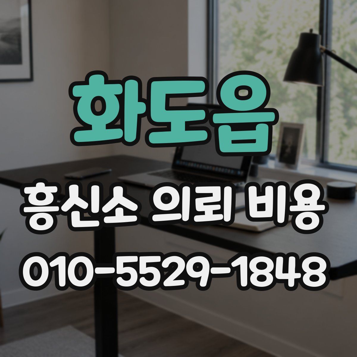 화도읍 흥신소 의뢰 비용