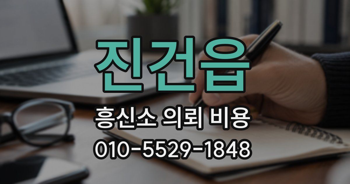 진건읍 흥신소 의뢰 비용