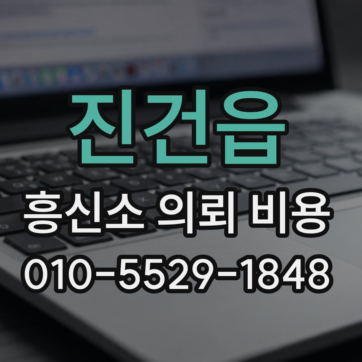 진건읍 흥신소 의뢰 비용