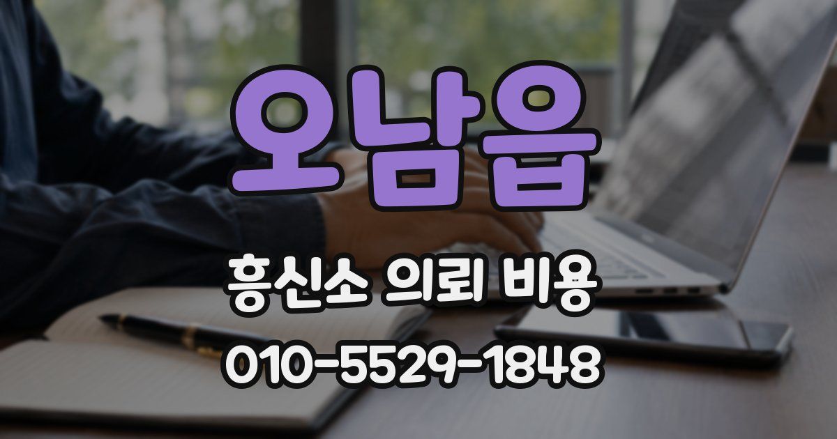 오남읍 흥신소 의뢰 비용