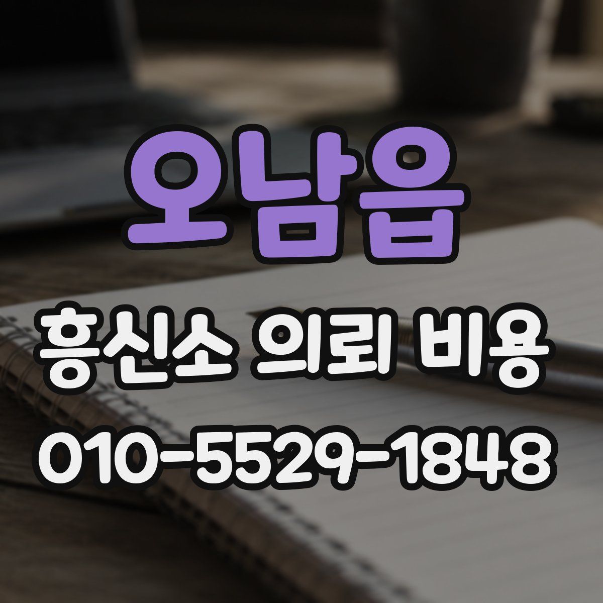 오남읍 흥신소 의뢰 비용