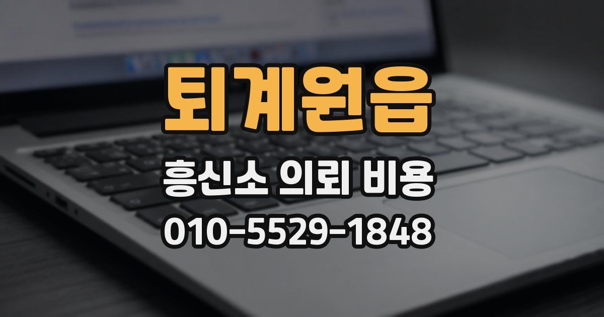 퇴계원읍 흥신소 의뢰 비용