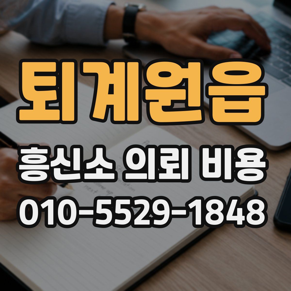 퇴계원읍 흥신소 의뢰 비용
