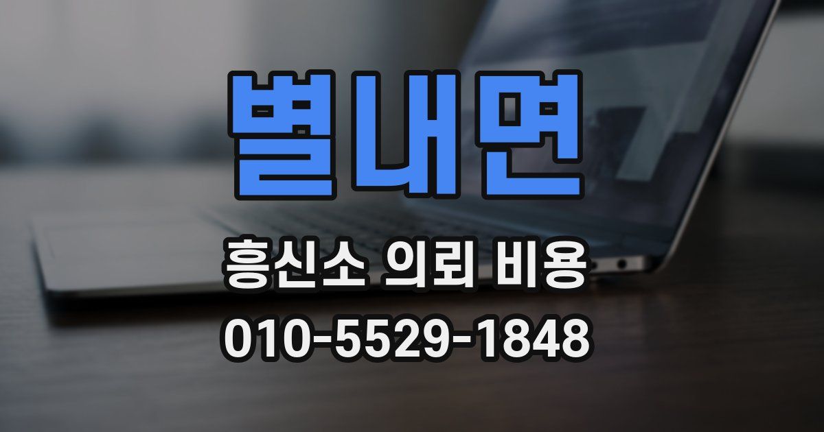 별내면 흥신소 의뢰 비용