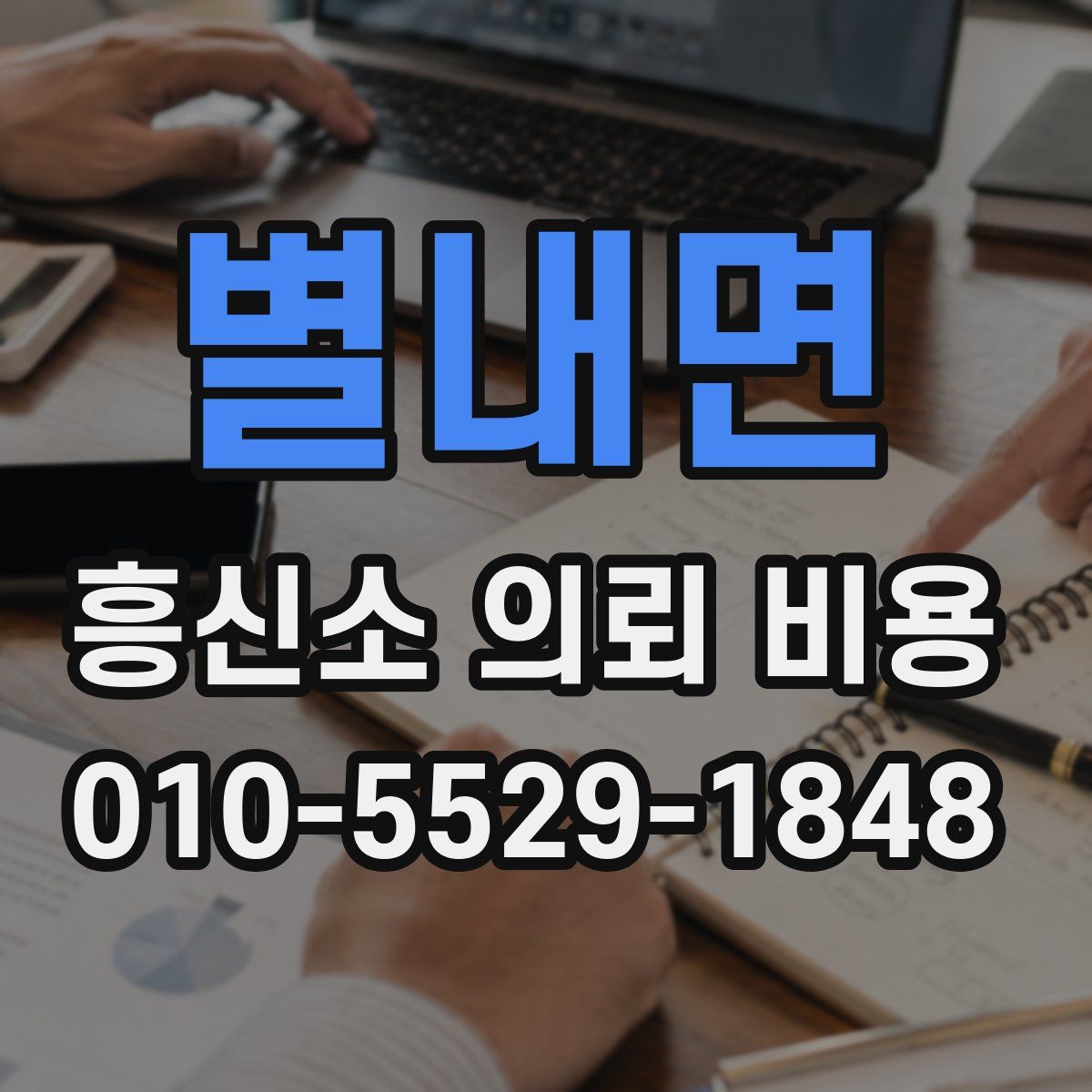 별내면 흥신소 의뢰 비용
