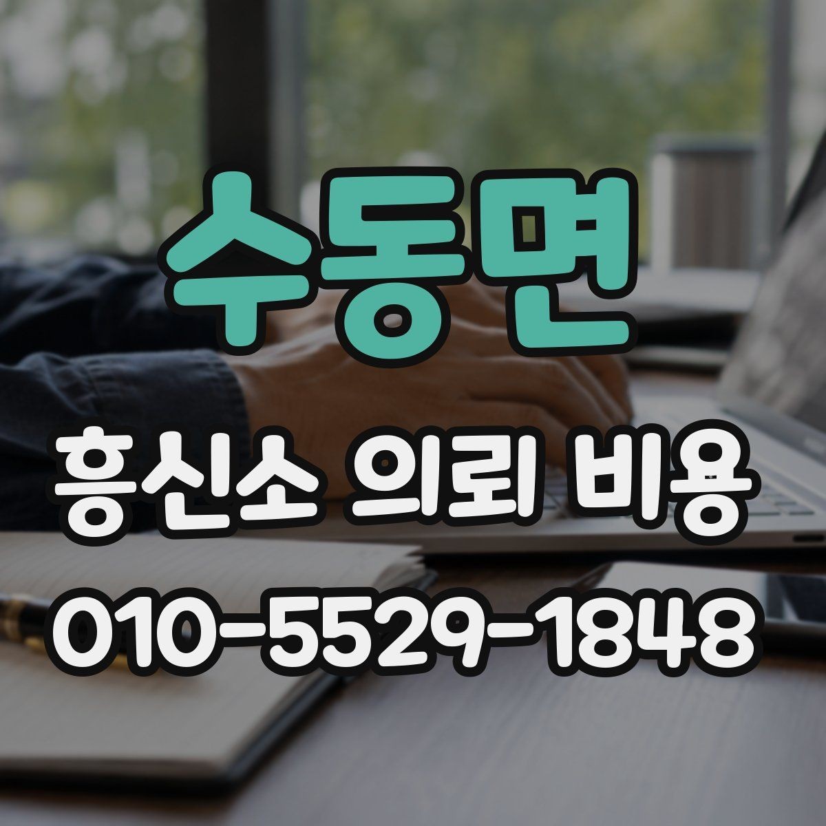 수동면 흥신소 의뢰 비용 안내문에서 읽어야 할 핵심 문장