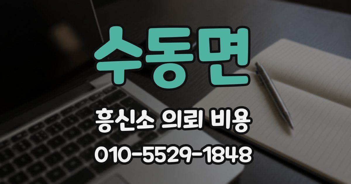 수동면 흥신소 의뢰 비용