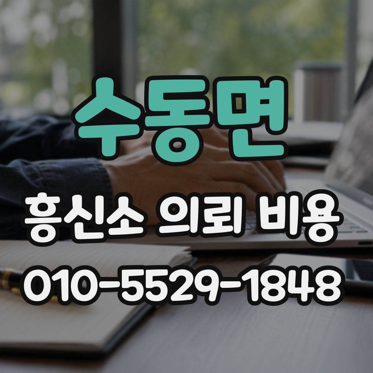 수동면 흥신소 의뢰 비용