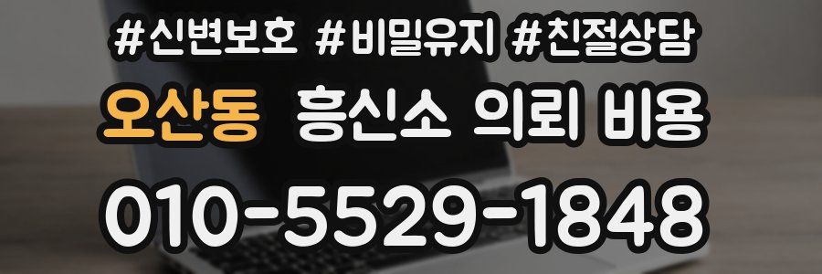오산동 흥신소 의뢰 비용