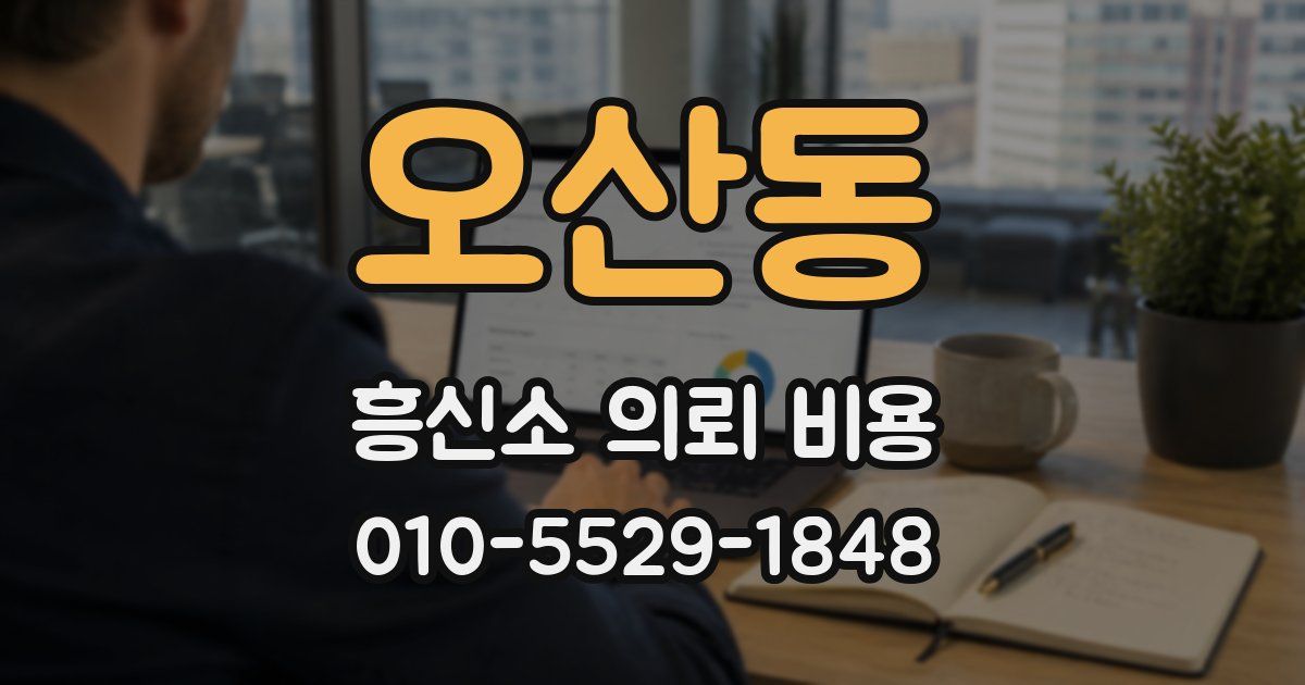 오산동 흥신소 의뢰 비용