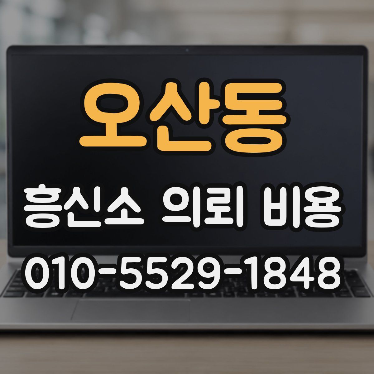 오산동 흥신소 의뢰 비용