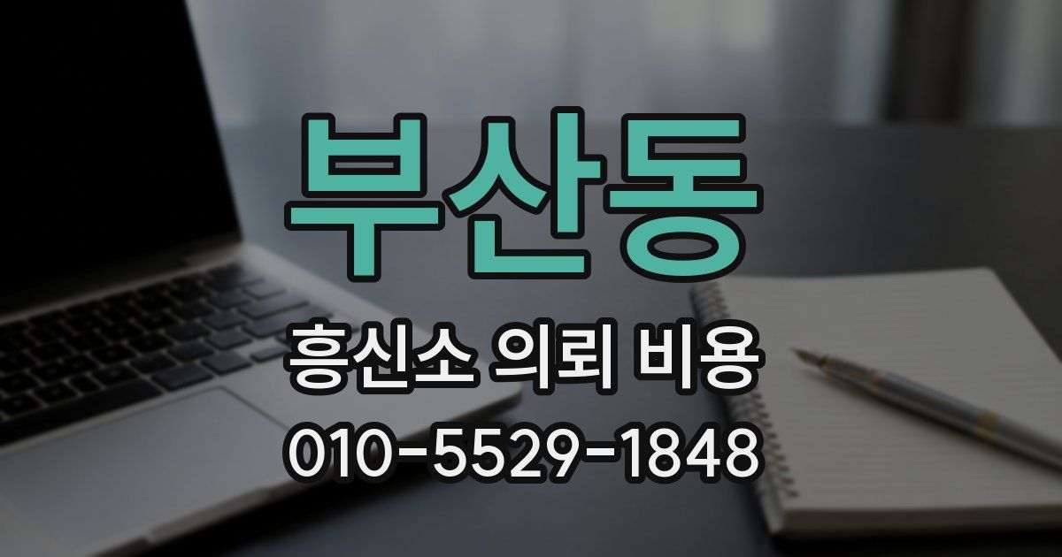부산동 흥신소 의뢰 비용