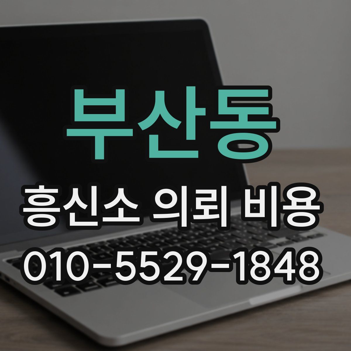 부산동 흥신소 의뢰 비용