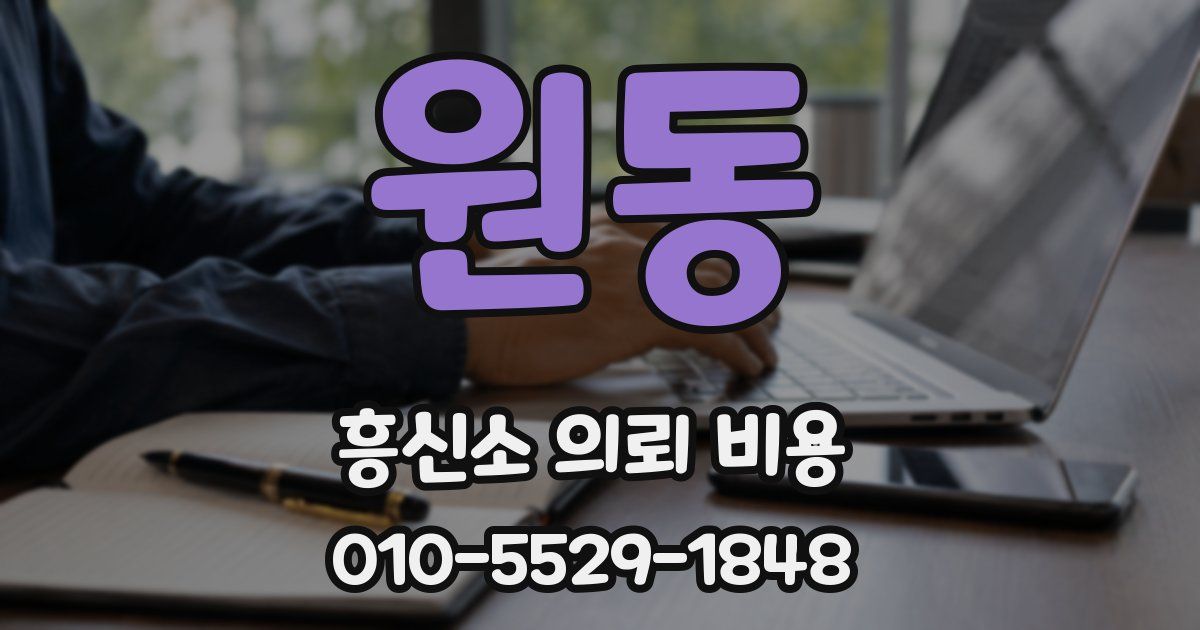 원동 흥신소 의뢰 비용