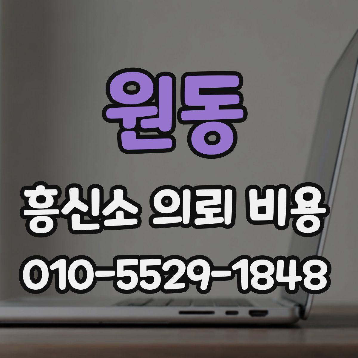 원동 흥신소 의뢰 비용