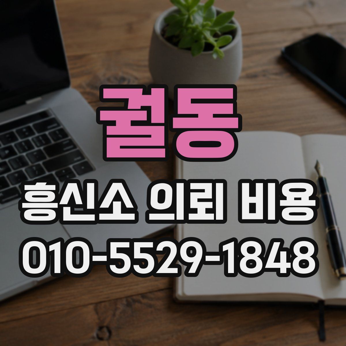 궐동 흥신소 의뢰 비용