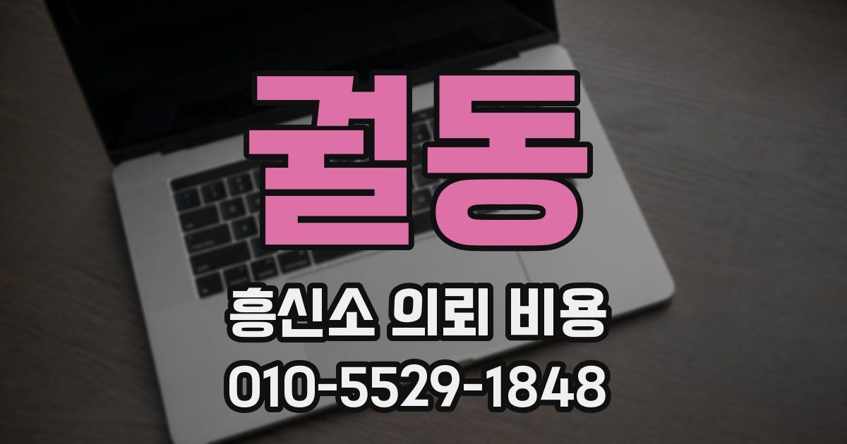 궐동 흥신소 의뢰 비용