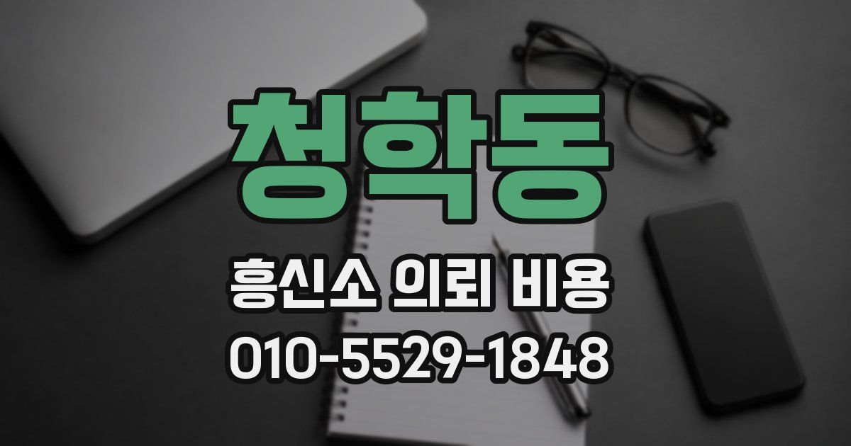 청학동 흥신소 의뢰 비용