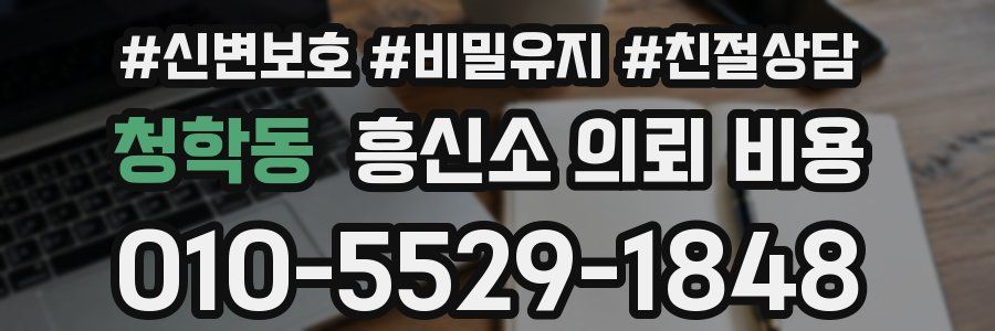 청학동 흥신소 의뢰 비용