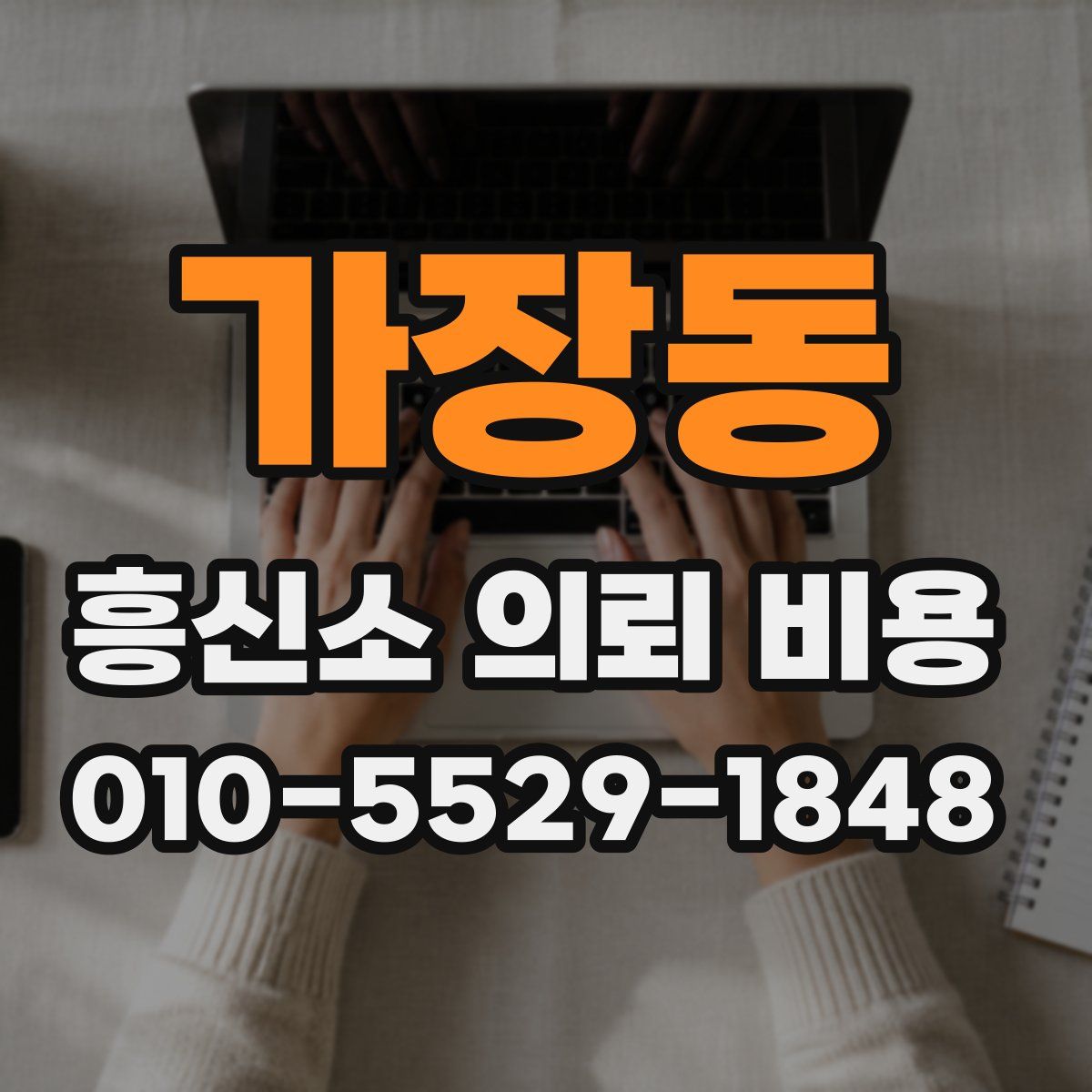 가장동 흥신소 의뢰 비용